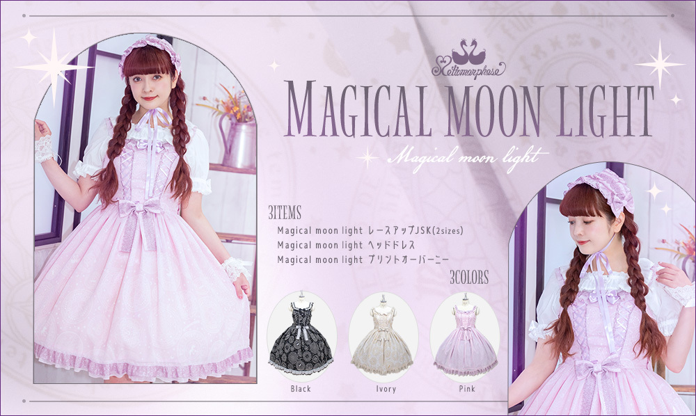 メタモルフォーゼ☆Magical moon light☆3点セットプラスサイズ 2024 Magical moon light | メタモルフォーゼ - ロリータ